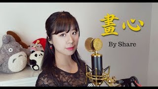 画心II - Painted Heart - Cover by Share (Or. 张靓颖)