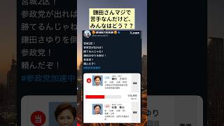 鎌田さんマジで苦手なんだけど、みんなはどう？？ #政治 #政治ニュース #時事ネタ