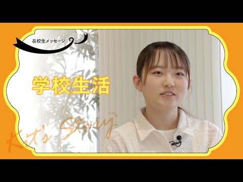 学校生活について聞いてみましたVol2025