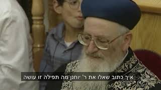 הרב מרדכי אליהו זצ"ל בנושא  כוחה של תפילה חובה