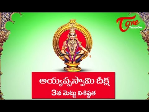 Ayyappa Swamy Deeksha || Significance of 3rd Holy Step 