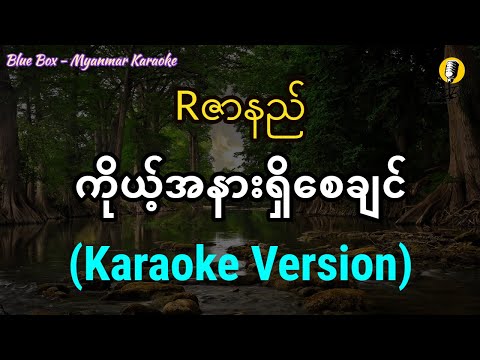 ကိုယ့်အနားရှိစေချင် (Rဇာနည်) | Karaoke with Lyrics