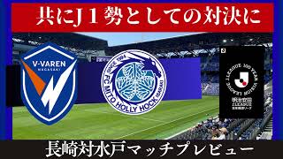 【V・ファーレン長崎】両者J１で得たものは？ひとつでも上の順位で終えるために勝ちたいホーム戦【水戸ホーリーホック】