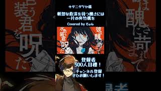 軽忽な救済を待つ醜さには一片の夾竹桃を / キタニタツヤ様 #shorts #歌ってみた #歌い手 #キタニタツヤ 様