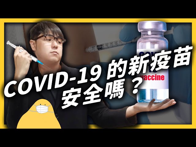 COVID-19 新疫苗試驗有效！但流感疫苗卻風波連連？接種疫苗之前，先來看看他們的風險！《 七七科學探索 》 EP 014｜志祺七七