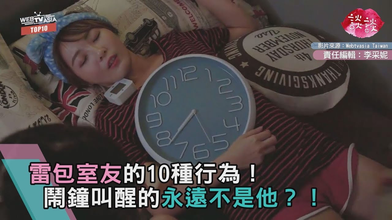 雷包室友的10種行為　鬧鐘永遠叫不醒他！