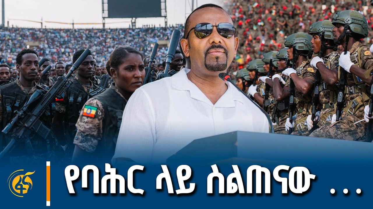 “ የእኛ ዝግጅት …”  ጠቅላይ ሚኒስትሩ ምን አሉ?