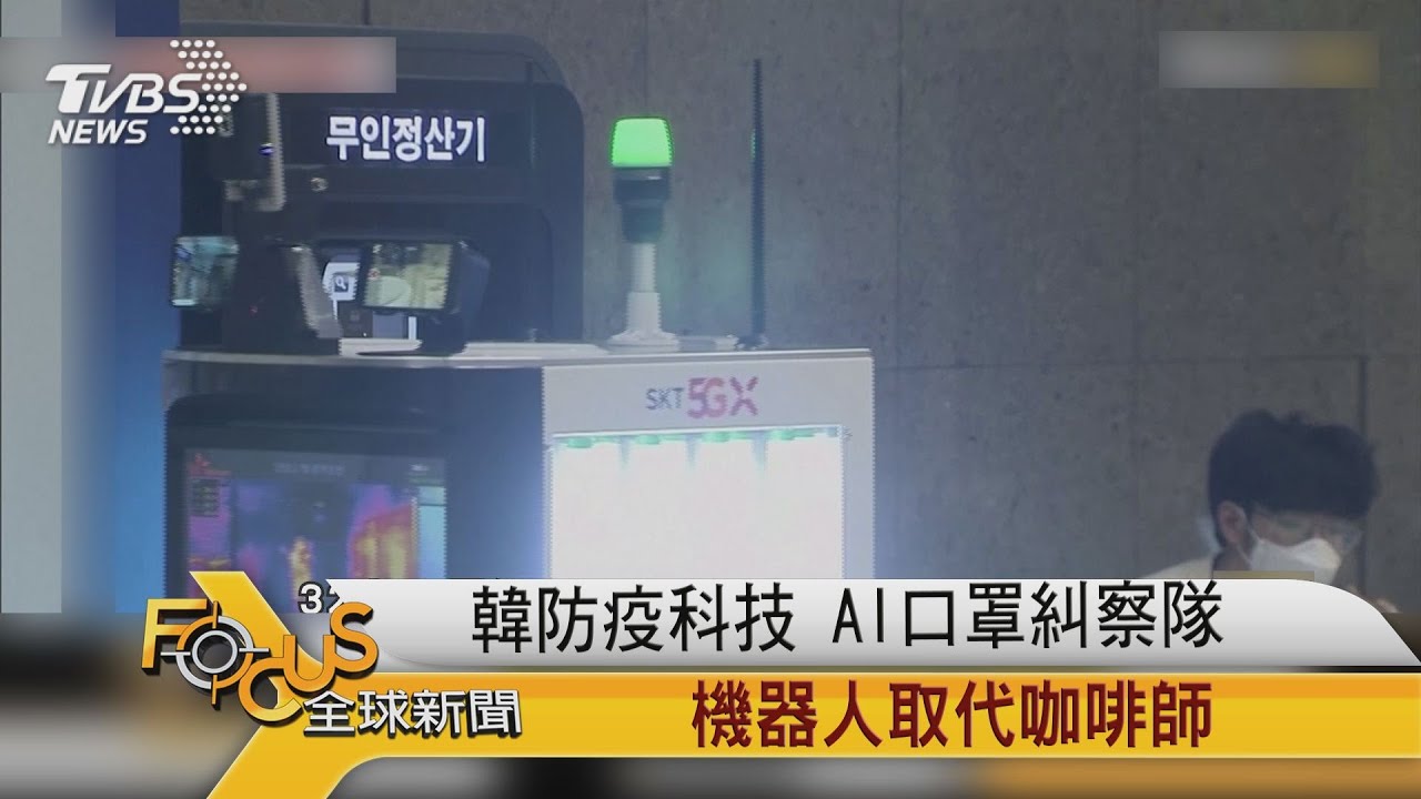 韓防疫科技 AI口罩糾察隊.機器人取代咖啡師