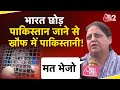 AAJTAK 2 LIVE Pahalgam Terror Attack भारत छोड़ पाकिस्तान क्य