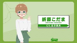 キャラクターPV/折原こだま CV庄子真央