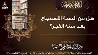 هل من السنة الاضطجاع بعد سنة الفجر؟ image