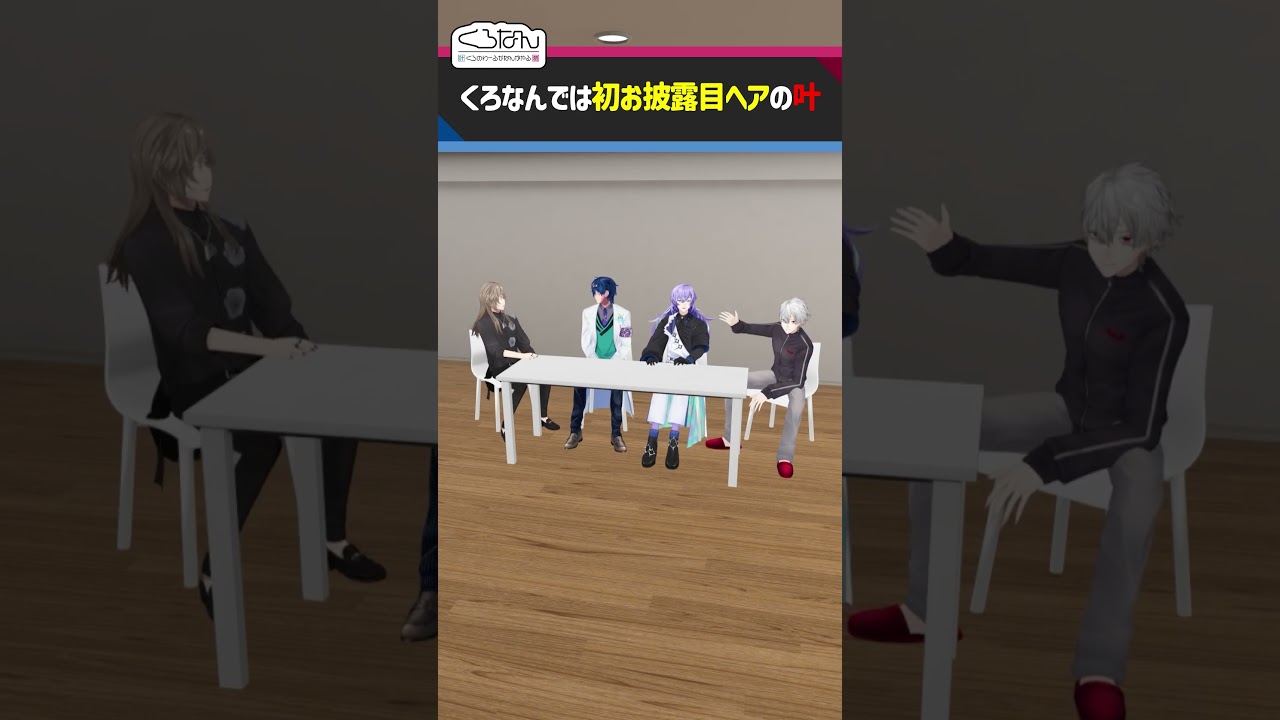 ほどいた髪に言及されなくて拗ねる叶 #くろなん  #shorts【ChroNoiR公式アフター動画】