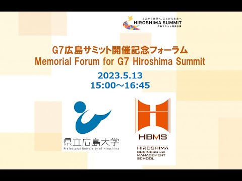 広島G7サミット開催記念フォーラム, Memorial Forum for G7 Hiroshima Summit (2023年5月13日 / May 13, 2023)