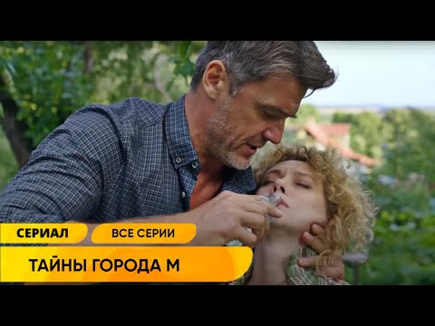 ДЕТЕКТИВ 2023! ТАЙНЫЙ ПРЕСЛЕДОВАТЕЛЬ ПЕРЕШЁЛ К ДЕЙСТВИЯМ! Тайны города М. Рассвет наступит незаметно