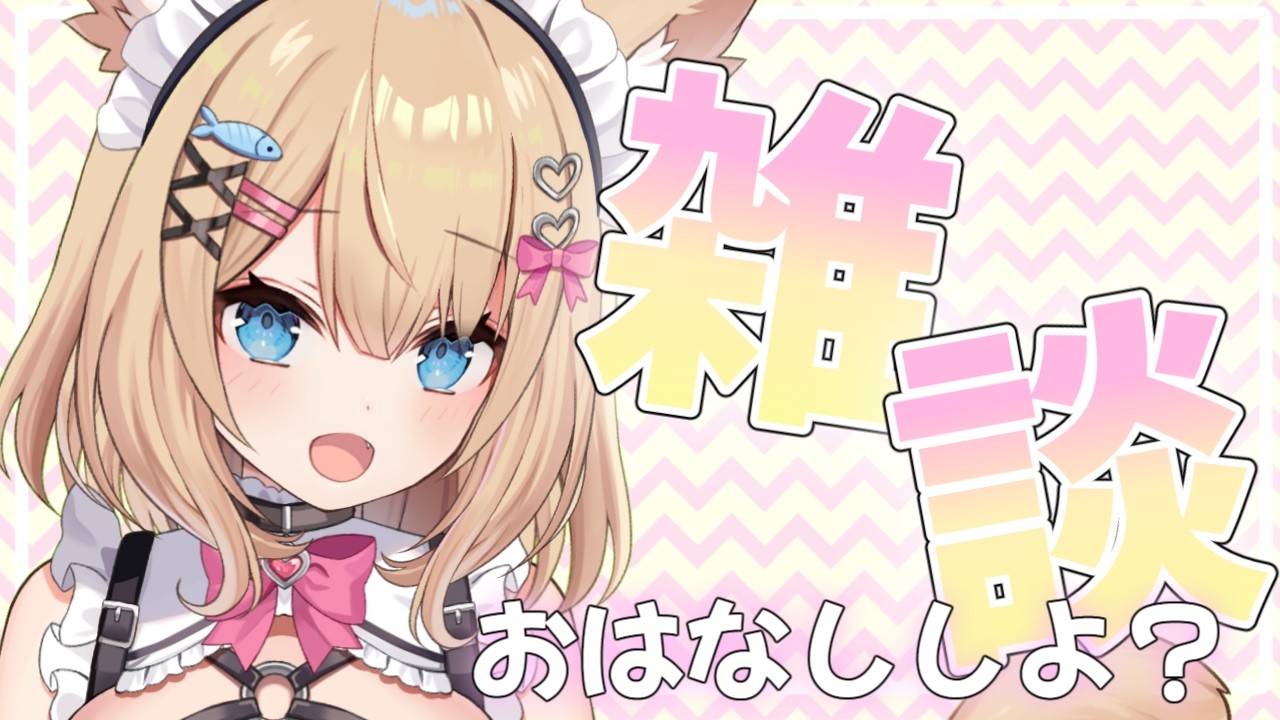 【雑談】確定申告の時期って大変だよね‥！干からび猫とお話しよう！！【花園セレナ】