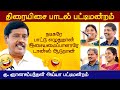 நகைச்சுவை பாடல் பட்டிமன்றம் ஞானசம்ப�