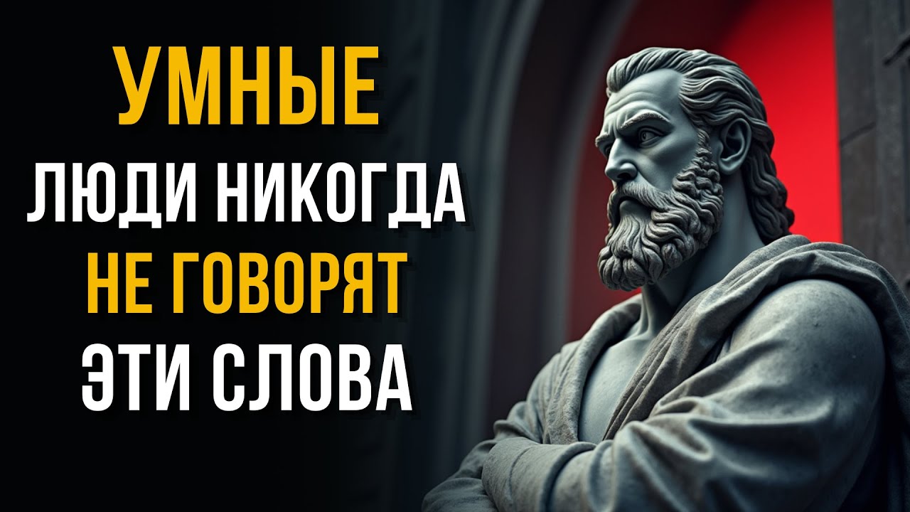 🔥 11 Фраз, Которые УБИВАЮТ Ваш Успех! Никогда Так Не Говорите | Стоицизм для Жизни