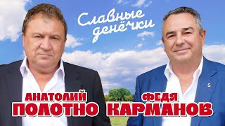 Анатолий Полотно и Федя Карманов - Славные денёчки (Альбом, 2025)