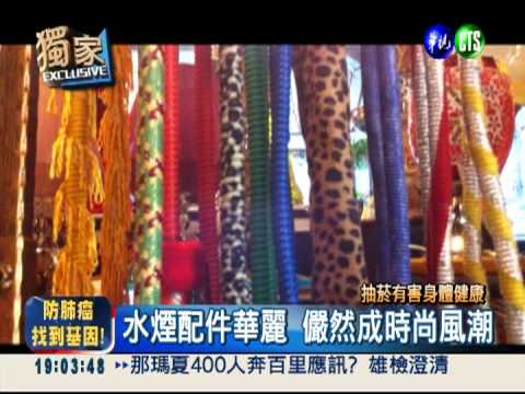 抽1袋＝18支菸 水煙根本不健康!