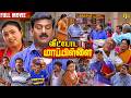 வீட்டோட மாப்பிள்ளை Tamil Full Movie 4K HD Napoleon Roja V Sekhar D