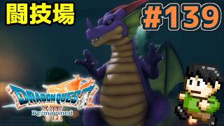 【実況】ドラクエ7リメイクが神ゲーすぎる件について！「ドラゴンクエストVII Reimagined」をツッコミ実況Part138【闘技場】【DLC】