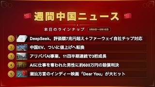 週間中国ニュース🇨🇳｜DeepSeek評価額7兆円超え・中国EVが値上げ転換・AIに仕事を奪われた人が勝訴して賠償金獲得 など