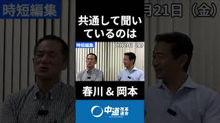 政治家は志　#岡本みつなり #岡本三成 #春川正明 #岡本みつなりチャンネル #中道 #中道いいじゃん #政治 #国会 #経済 #2026年