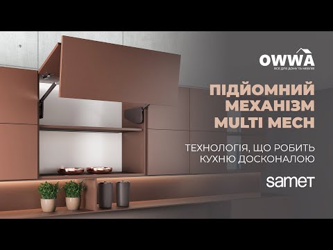 Подъемный механизм Samet Multi-Mech C1/237 для складных фасадов 700-859 мм, белый