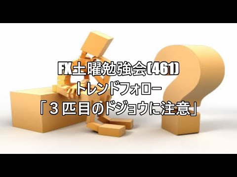 FX土曜勉強会(461)トレンドフォロー「３匹目のドジョウに注意」