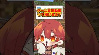 ゲーム実況動画って稼げるの？🤔  #マイクラ #マインクラフト #shorts