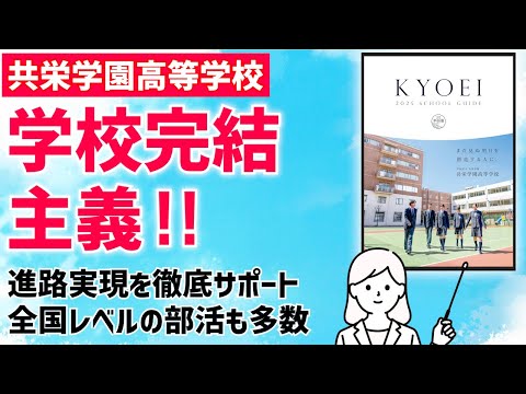 国際日本語学科 【共栄学園高等学校】着実に学力を伸ばす！受験勉強におけるすべてのニーズを学校内で完結【2025年受験用デジタルパンフレット】