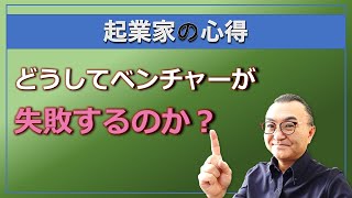 【起業家の心得】失敗するベンチャーは何が問題なのか？