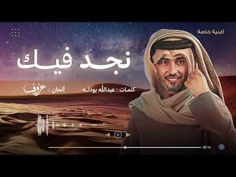 نجد فيك فهد الكبيسي