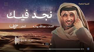 كلمات اغنية نجد فيك فهد الكبيسي