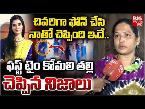 Youtube Komali Mother Sensational Comments | Akhil | కోమలి చివరిగా చెప్పింది ఇదే | BIG TV