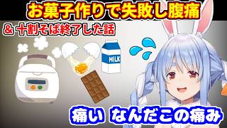 お菓子作りに失敗して腹痛になるぺこら【ホロライブ切り抜き/兎田ぺこら】