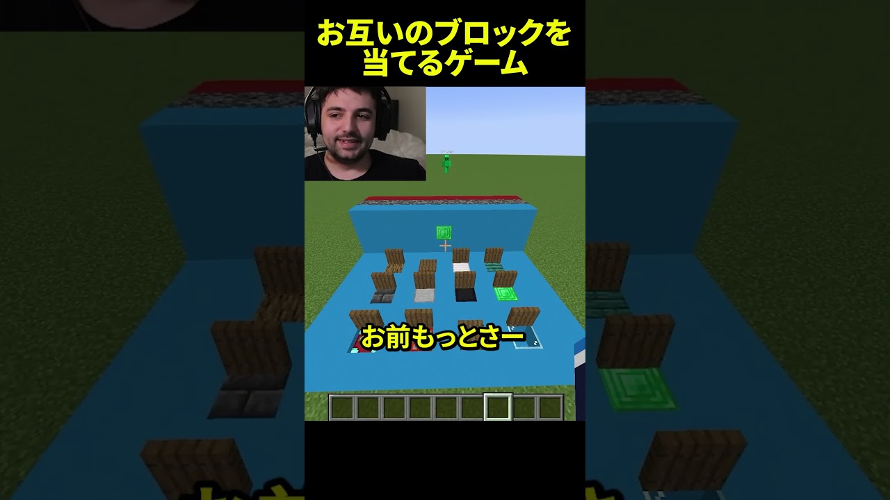 お互いのブロックを当てるゲーム #shorts