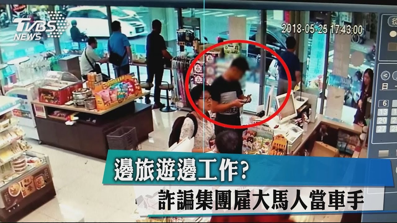 邊旅遊邊工作? 詐諞集團雇大馬人當車手
