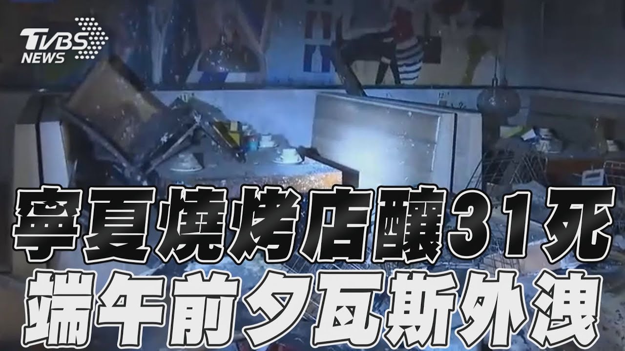 中國寧夏燒烤店瓦斯外洩釀爆炸 31人搶救無效死亡