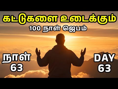 Day 63 | கட்டுகளை உடைக்கும் 100 நாள் ஜெபம் | Tamil Christian Prayer | Prayer Time