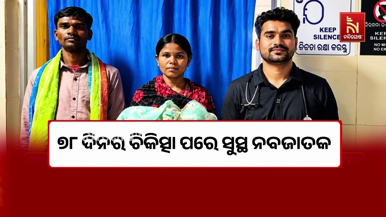 ୭୮ ଦିନର ଚିକିତ୍ସା ପରେ ୫୪୦ ଗ୍ରାମର ଅପରିପକ୍ଵ ଶିଶୁକୁ ମିଳି
