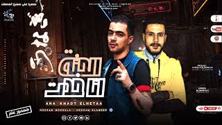 كلمات اغنية خدت الحته ورايا ع المكنه حسام الامير