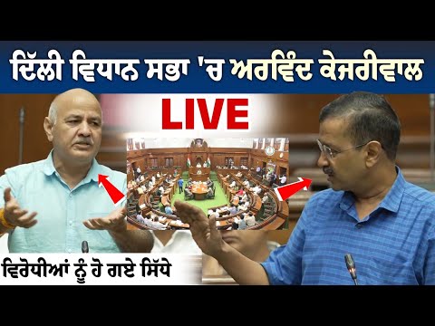 Arvind Kejriwal Speech LIVE from Delhi Assembly Today