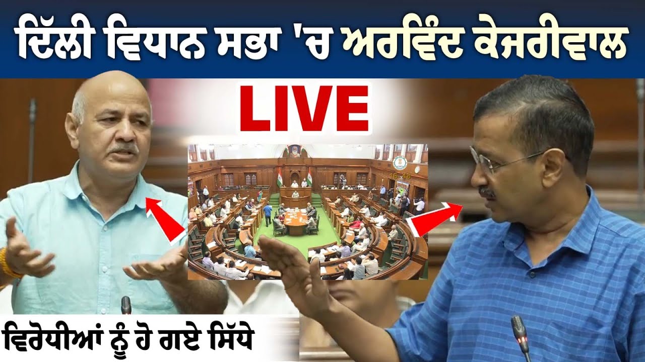 Arvind Kejriwal Speech LIVE from Delhi Assembly Today Arvind Kejriwal Speech LIVE from Delhi Assembly Today