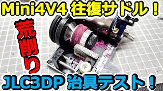 【ミニ四駆】ペラタイヤ荒削り2026年版！TireCutterMini4V2往復サドル化＆専用治具テスト 前編 #2052