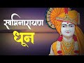 Swaminarayan Dhun | 5 Min Dhun