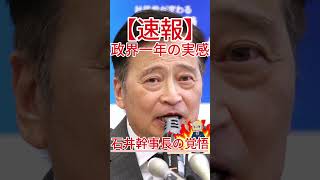 政界一年の実感 石井幹事長