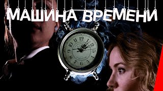 Машина времени (2017)