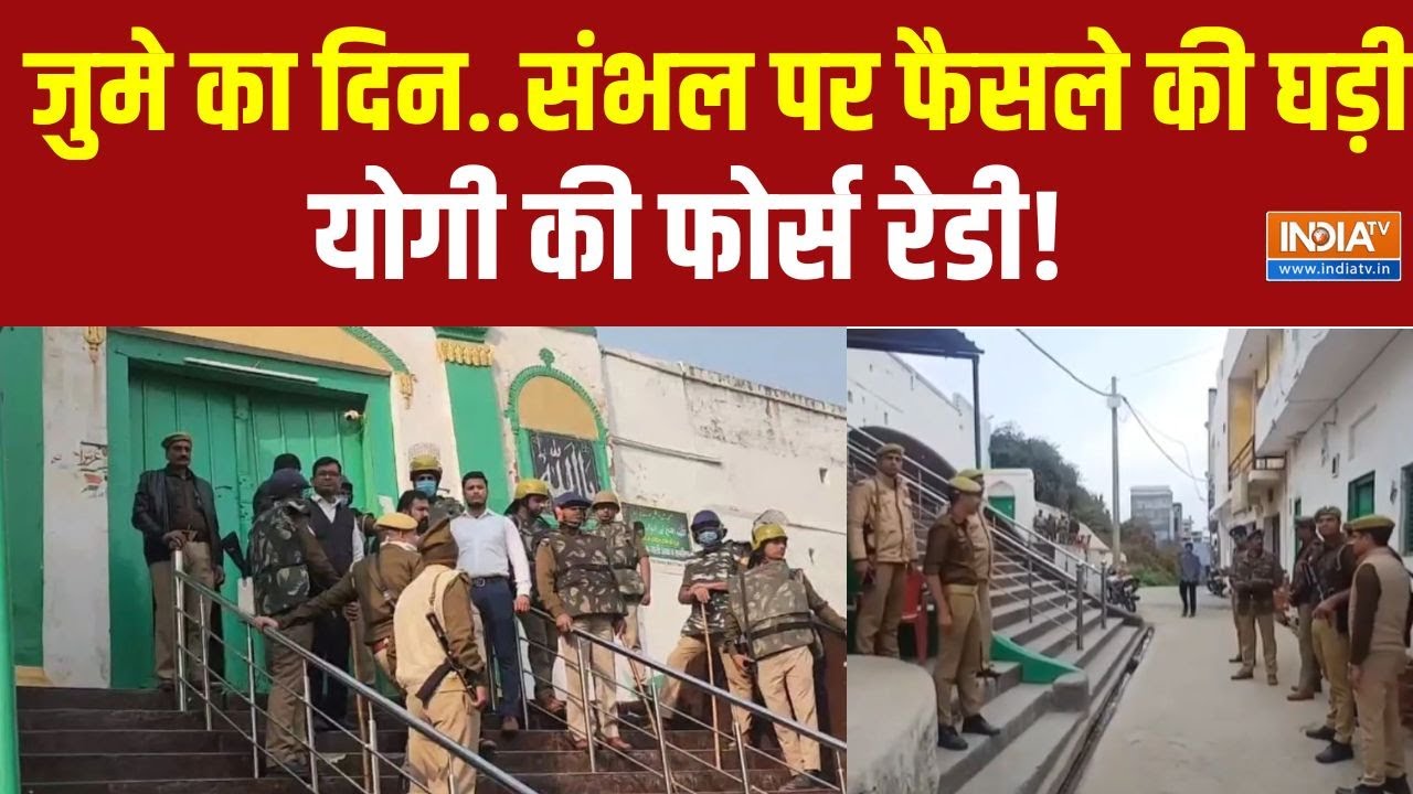 Sambhal Masjid News:जामा मस्जिद बेरंग या रंग चढ़ेगा...आज बड़ा फैसल?