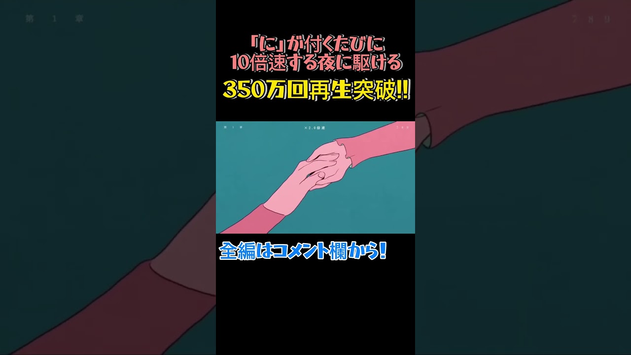 【350万回再生突破!!】「に」が付くたびに10倍速する夜に駆ける #yoasobi #夜に駆ける #加速してしまうシリーズ #shorts